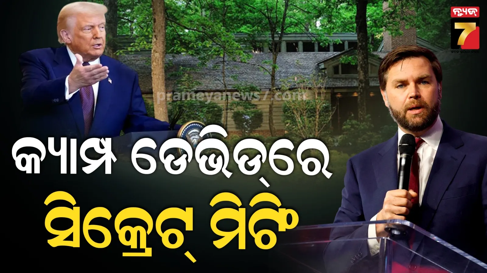 ଭୟଙ୍କର ରୂପ ନେବ ଇରାନ ଯୁଦ୍ଧ !  Camp Davidରେ ଟ୍ରମ୍ପ-ଭାନ୍ସଙ୍କ ଗୁପ୍ତ ବୈଠକ  