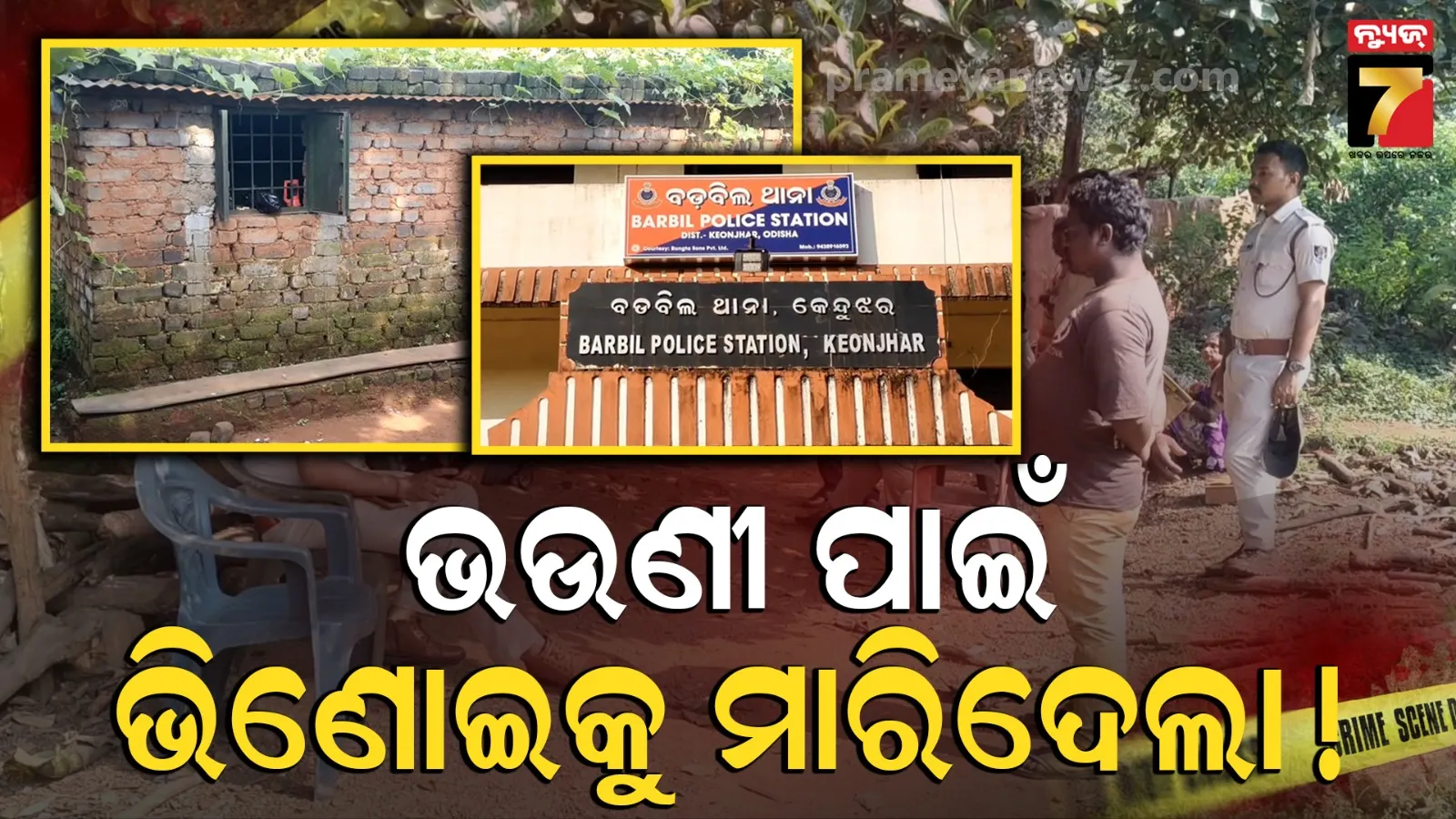 Badbil family dispute: ବଡ଼ବିଲରେ ଚାଞ୍ଚଲ୍ୟ; ପତ୍ନୀଙ୍କୁ ଆକ୍ରମଣ ପରେ ପହଞ୍ଚିଲେ ଭାଇ, ଯୁକ୍ତିତର୍କରୁ ଭିଣୋଇଙ୍କ ମୃତ୍ୟୁ