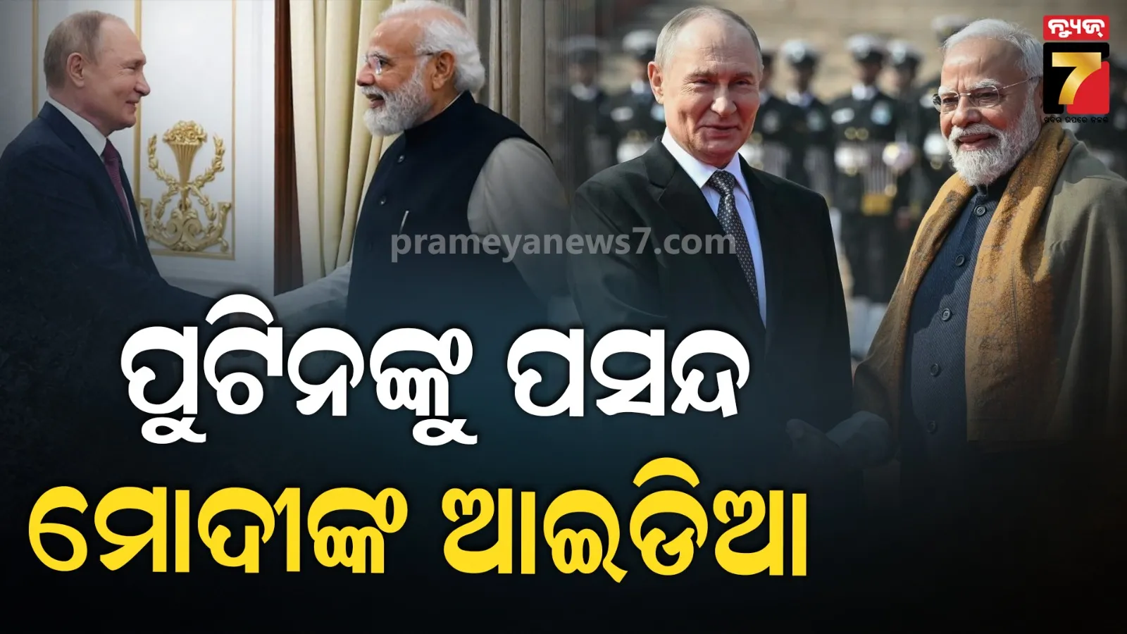ୟୁକ୍ରେନ୍ ସଙ୍କଟର ସମାଧାନ ପାଇଁ PM ମୋଦୀଙ୍କ ପାଖରେ ରହିଛି ‘ଉତ୍ତମ ବିଚାର’: ଭ୍ଲାଦିମିର ପୁଟିନ୍