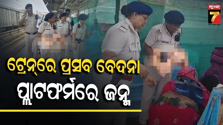 ଭୁବନେଶ୍ୱର ରେଳ ଷ୍ଟେସନ ପ୍ଲାଟଫର୍ମରେ ଜନ୍ମ ନେଲା ଶିଶୁକନ୍ୟା, ସହାୟତାର ହାତ ବଢ଼ାଇଲା ‘ମେରି ସହେଲୀ’ ଟିମ୍