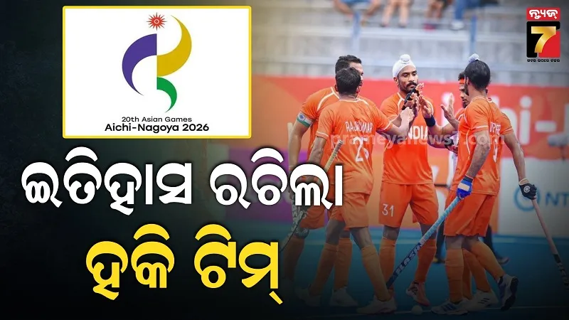 ଇତିହାସ ରଚିଲା ଭାରତୀୟ ହକି ଟିମ୍, ଏସୀୟ କ୍ରୀଡ଼ାରେ  ଜିତିଲା ୫ମ ଗୋଲ୍ଡ, ଅଲିମ୍ପିକ୍ସ ପାଇଁ କ୍ଵାଲିଫାଏ