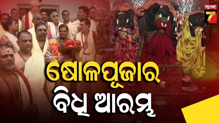 ଶ୍ରୀକ୍ଷେତ୍ରର ସବୁ ଶକ୍ତିପୀଠରେ ଷୋଳପୂଜା ଆରମ୍ଭ, ରାଜଗୁରୁ କଲେ ଆଚାର୍ଯ୍ୟ ବରଣ