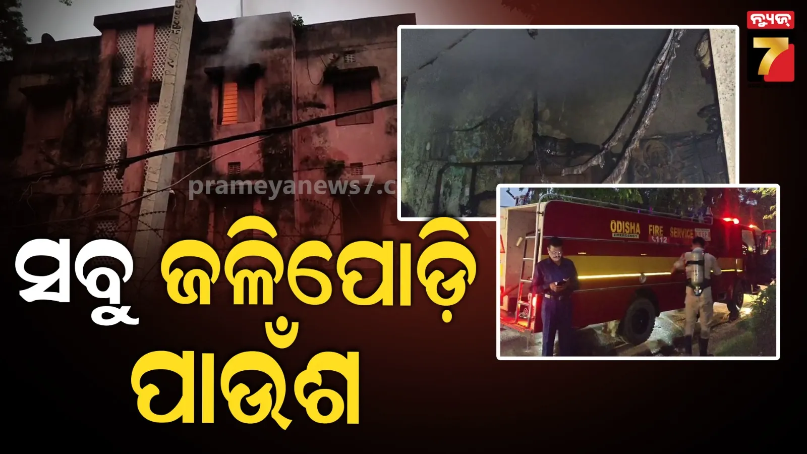 ପୋଲିସ ରିଜର୍ଭ କଲୋନୀରେ ଭୟଙ୍କର ଅଗ୍ନିକାଣ୍ଡ: ପାଉଁଶ ହୋଇଗଲା ଘରର ଆସବାବପତ୍ର
