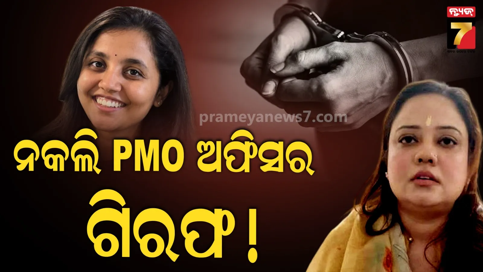 PMO ଅଧିକାରୀ କହି ନବାନ୍ନରେ ଏଣ୍ଟ୍ରି, ମନ୍ତ୍ରୀଙ୍କ ସନ୍ଦେହ ହେବାରୁ ଖୋଲିଗଲା ପୋଲ୍‌
