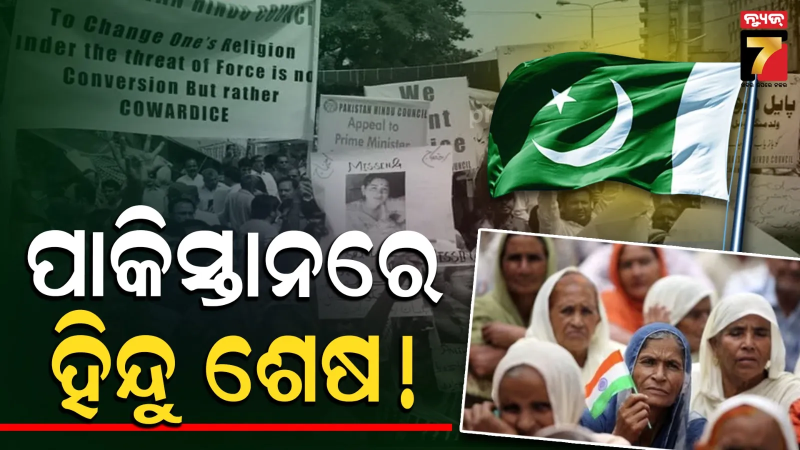 ପାକିସ୍ତାନରେ ମାତ୍ର ୧.୭% ହିନ୍ଦୁ : ଯୁବତୀ-ନାବାଳିକାଙ୍କୁ ଅପହରଣ ପରେ ଜବରଦସ୍ତି ଧର୍ମ ପରିବର୍ତ୍ତନ !