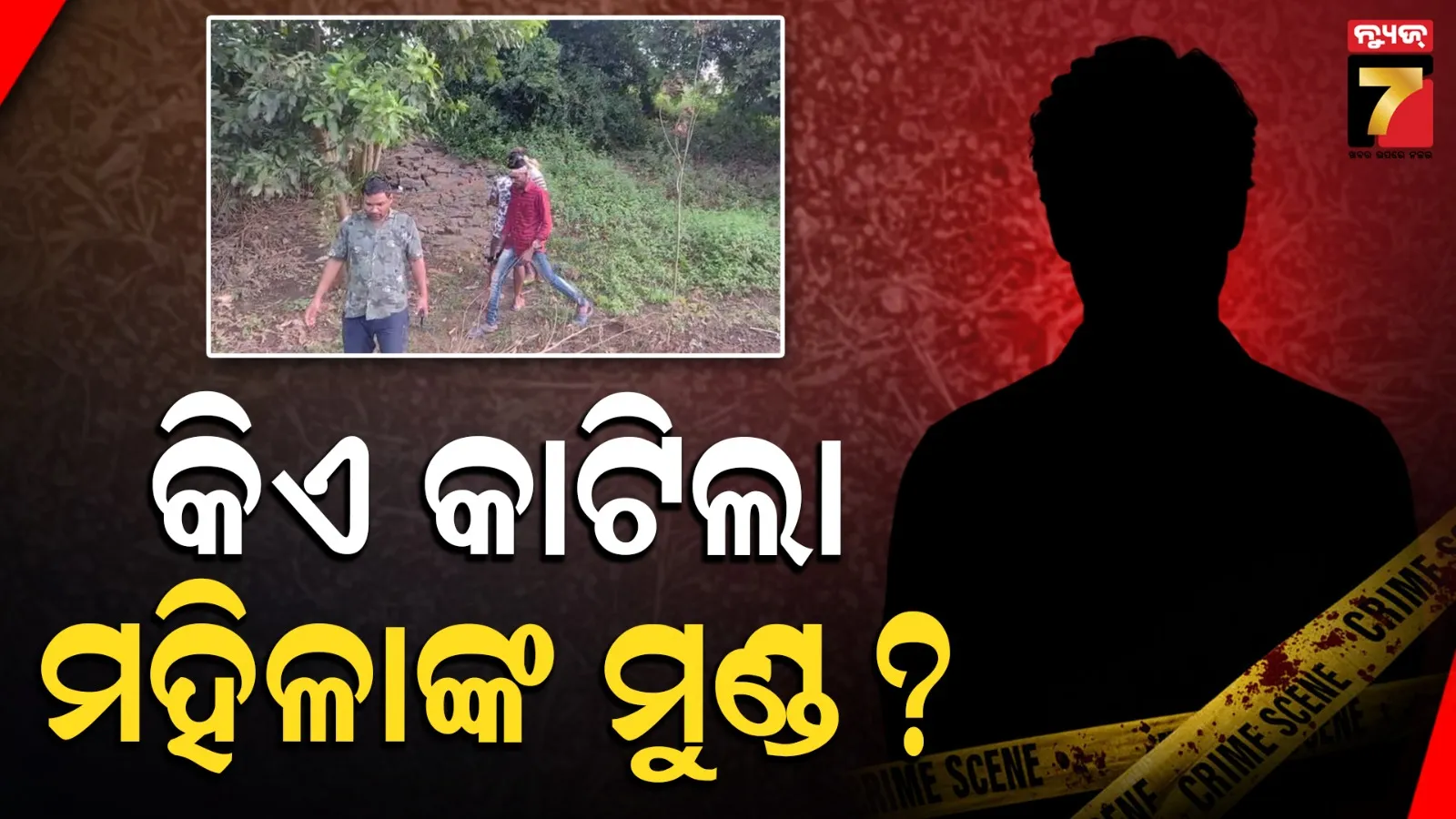 ନଦୀ ବନ୍ଧରେ ପଡିଛି ମହିଳାଙ୍କ ମୁଣ୍ଡବିହୀନ ମୃତଦେହ, ଆଖପାଖରେ ରକ୍ତଛିଟା