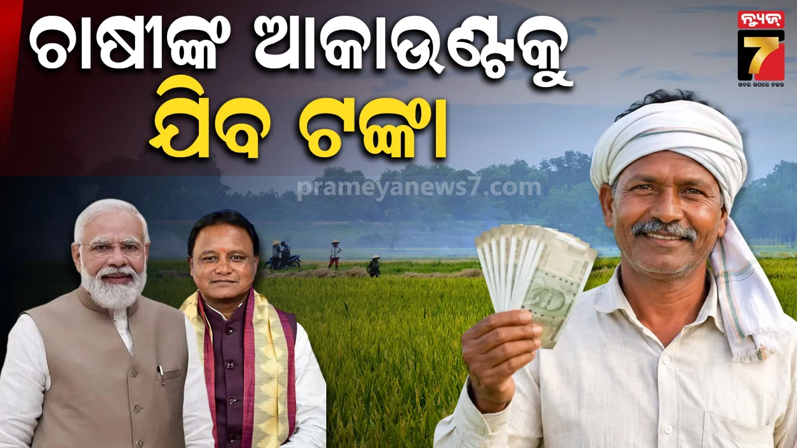 ଚାଷୀଙ୍କ ଖାତାକୁ ଆସିବ ଟଙ୍କା, ଓଡ଼ିଶାର ୩୫.୩୯ ଲକ୍ଷ ଚାଷୀ ପାଇବେ ୭୦୭ କୋଟି