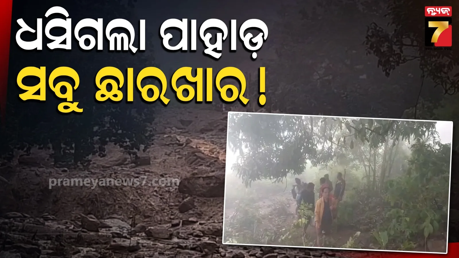 ହଠାତ ପାହାଡ଼ରୁ ଧସିଲା ବିରାଟ ପଥର : ଭାସିଗଲେ ଛେଳି-କୁକୁଡା, ସୃଷ୍ଟି ହୋଇଗଲା ୨୦୦ ଫୁଟର ଖାଲ