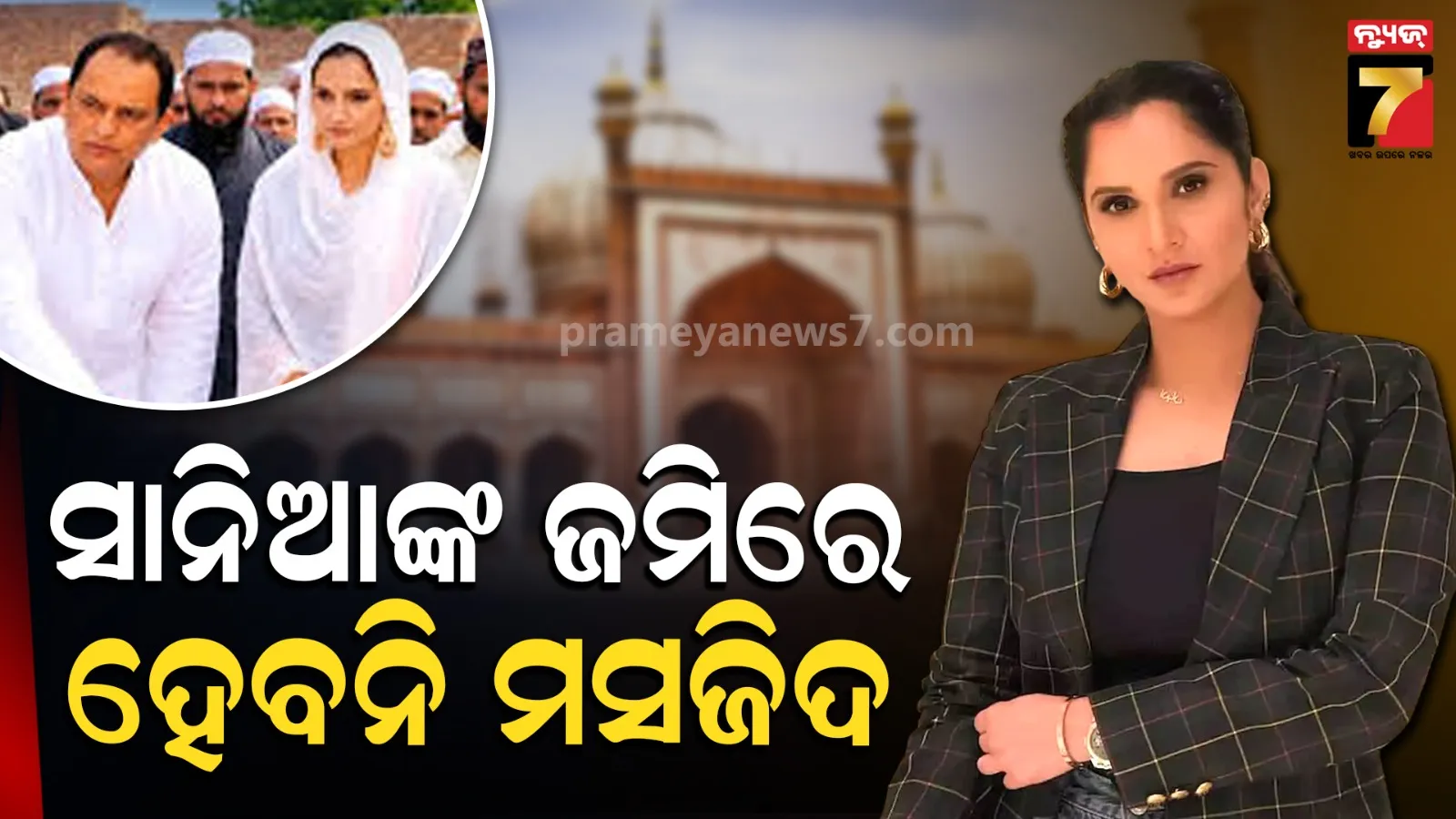Sania Mirza: ସାନିଆ ମିର୍ଜାଙ୍କ ଏକାଡେମୀ ଜମିରେ ମସଜିଦ ନିର୍ମାଣ ଖବର ସମ୍ପୂର୍ଣ୍ଣ ମିଛ, ବାପା ଇମ୍ରାନ କଲେ ବଡ଼ ଖୁଲାସା