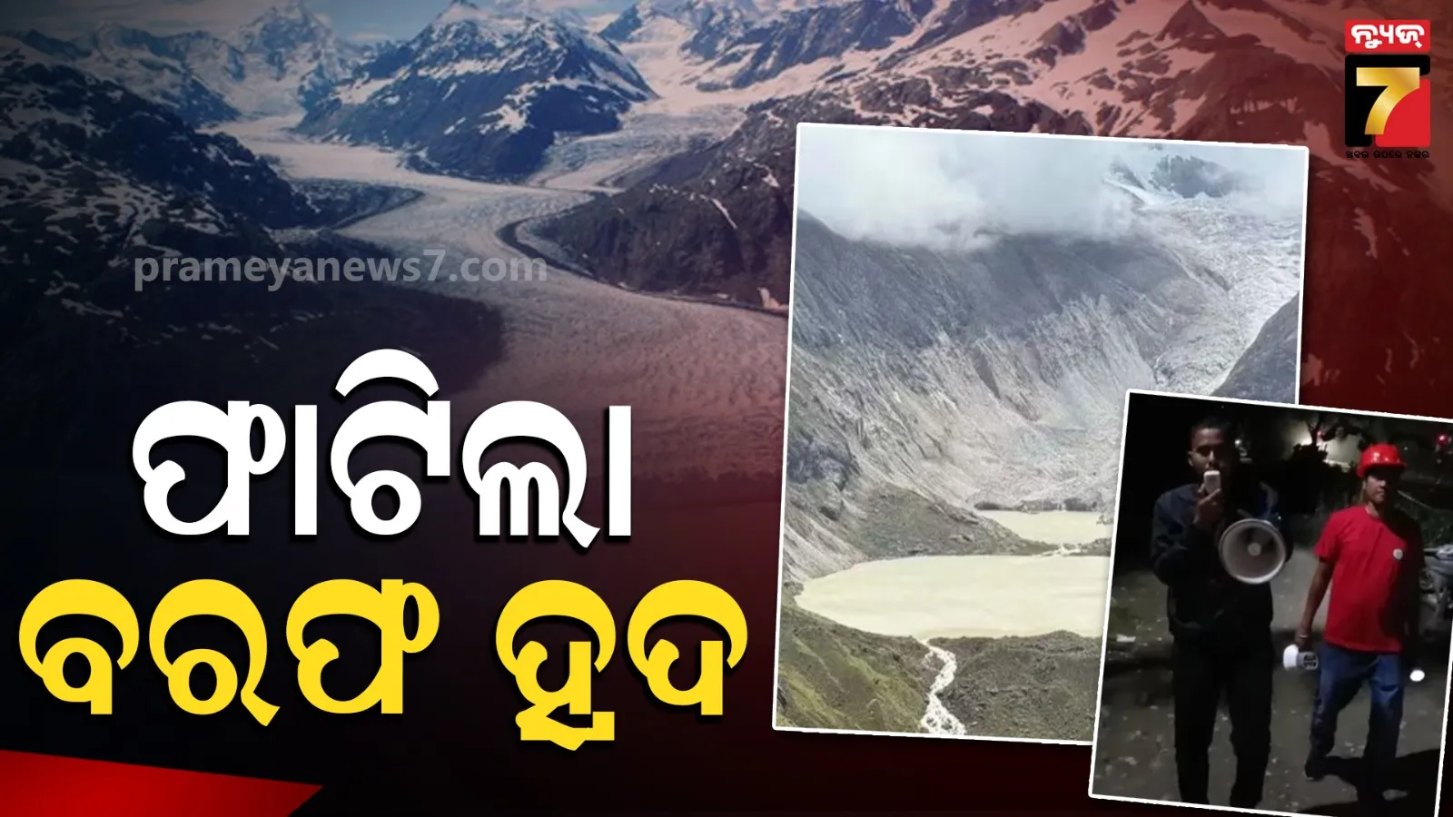Bhutan: ଭୁଟାନରେ ଫାଟିଲା ଗ୍ଲେସିଅର ଲେକ୍‌, ଭାରତରେ ବନ୍ୟା ଆଲର୍ଟ, ଆସାମ ଓ ପଶ୍ଚିମବଙ୍ଗରେ ଖାଲି କରାଯାଉଛି ଘର