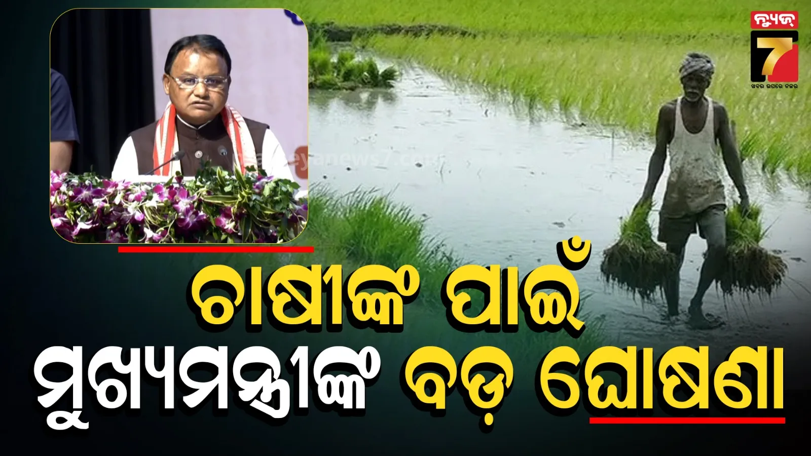 Farmer Financial Assistance: PM କିଷାନ ଟଙ୍କା ପାଇବାକୁ କରନ୍ତୁ ଏହି କାମ, ମୁଖ୍ୟମନ୍ତ୍ରୀଙ୍କ ବଡ଼ ଅପିଲ୍