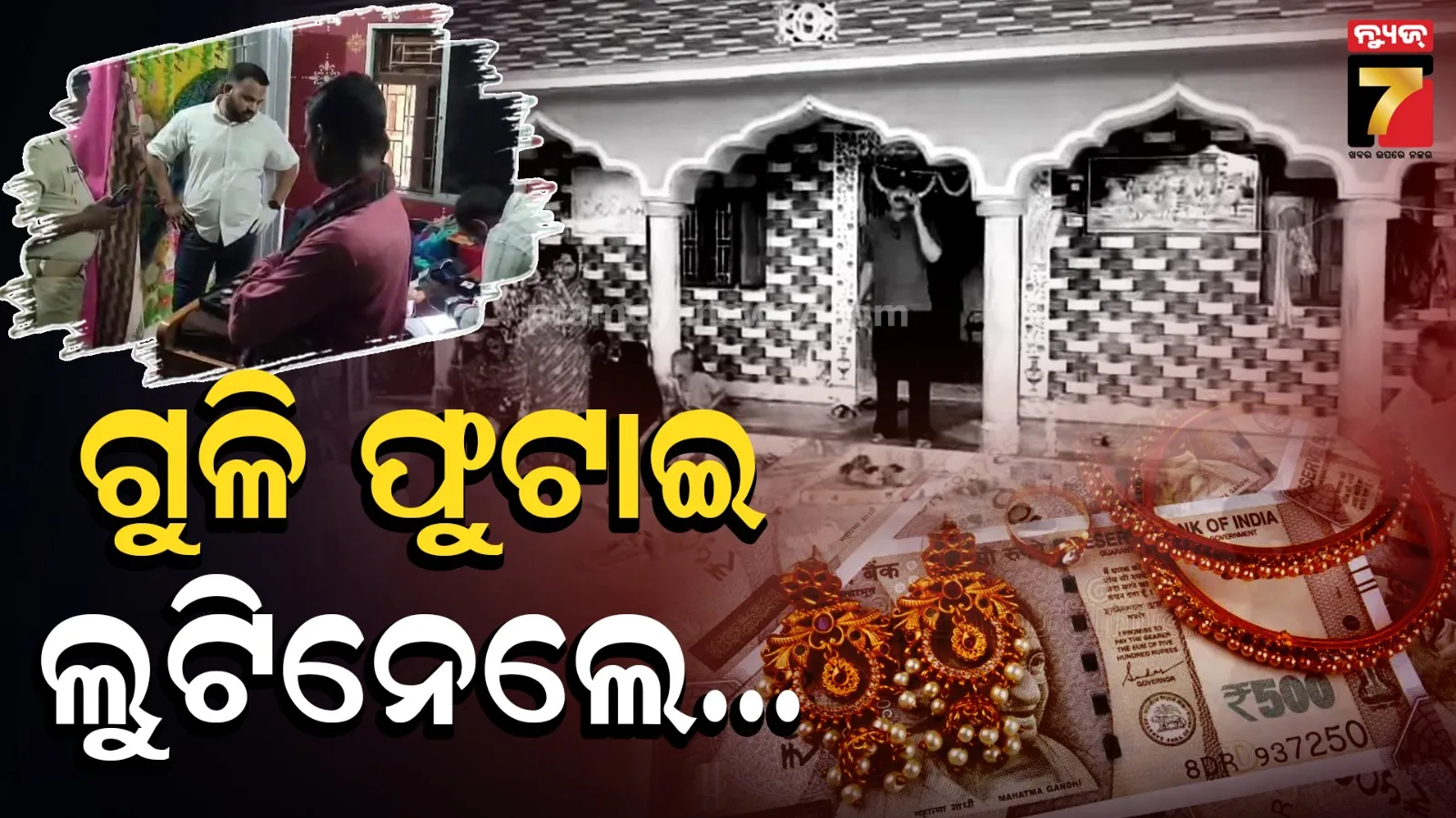 Robbery in Bhadrak: ଭୟ ଦେଖାଇବା ପାଇଁ ଗୁଳି ଫୁଟାଇଲେ, ତାପରେ ଯାହା ଥିଲା ସବୁ ଲୁଟିନେଲେ... 