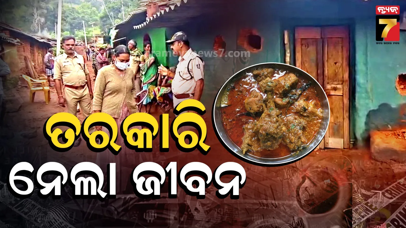 Shocking! ତରକାରି ବି କ'ଣ ହୋଇପାରେ ମୃତ୍ୟୁର କାରଣ, କାହିଁକି ଏମିତି ମାନସିକତା ?