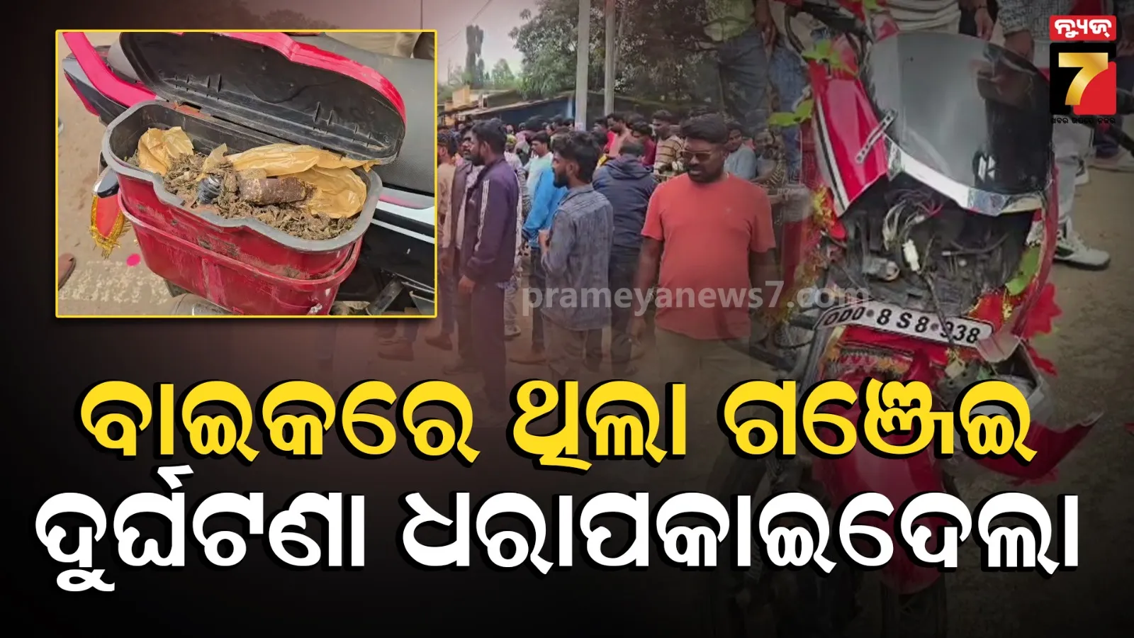 ଦୁର୍ଘଟଣା ଧରାଇଦେଲା ଗଞ୍ଜେଇ, ବାଇକରେ କରୁଥିଲେ ଚୋରା ଚାଲାଣ