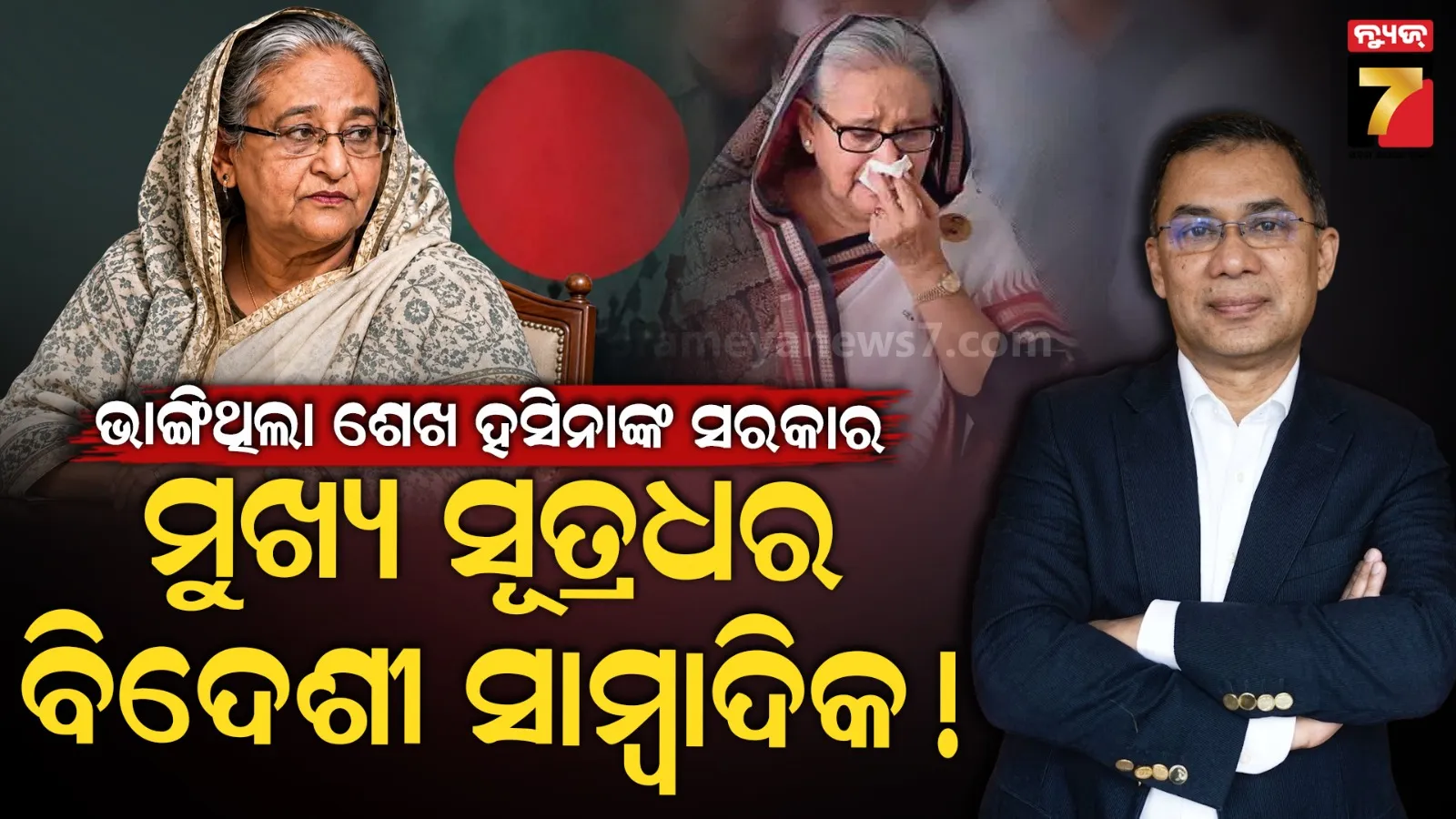 ଭାଙ୍ଗିଥିଲା ଶେଖ ହସିନାଙ୍କ ଶାସନ , ଘଟଣା ପଛରେ ଥିଲା ବିଦେଶୀ ସାମ୍ବାଦିକଙ୍କ ହାତ ! 