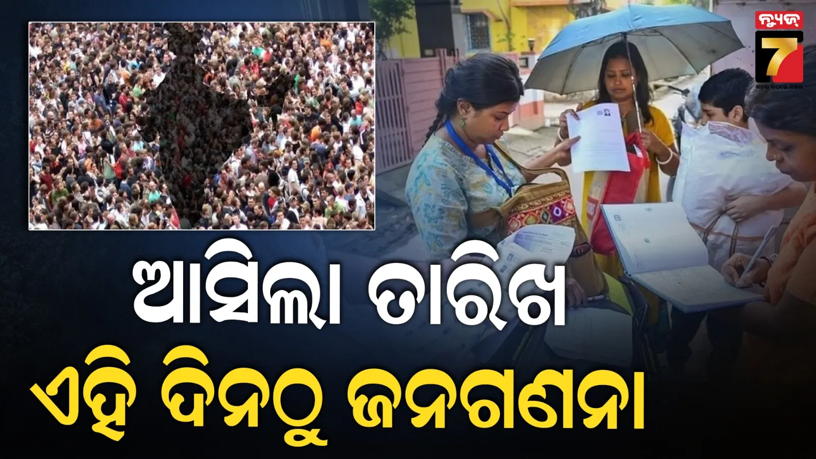 ଜାନୁଆରୀ ମାସରୁ ଆରମ୍ଭ ହେବ ଜନଗଣନା, ତାରିଖ ଘୋଷଣା କଲେ ଜନଗଣନା ଆୟୁକ୍ତ