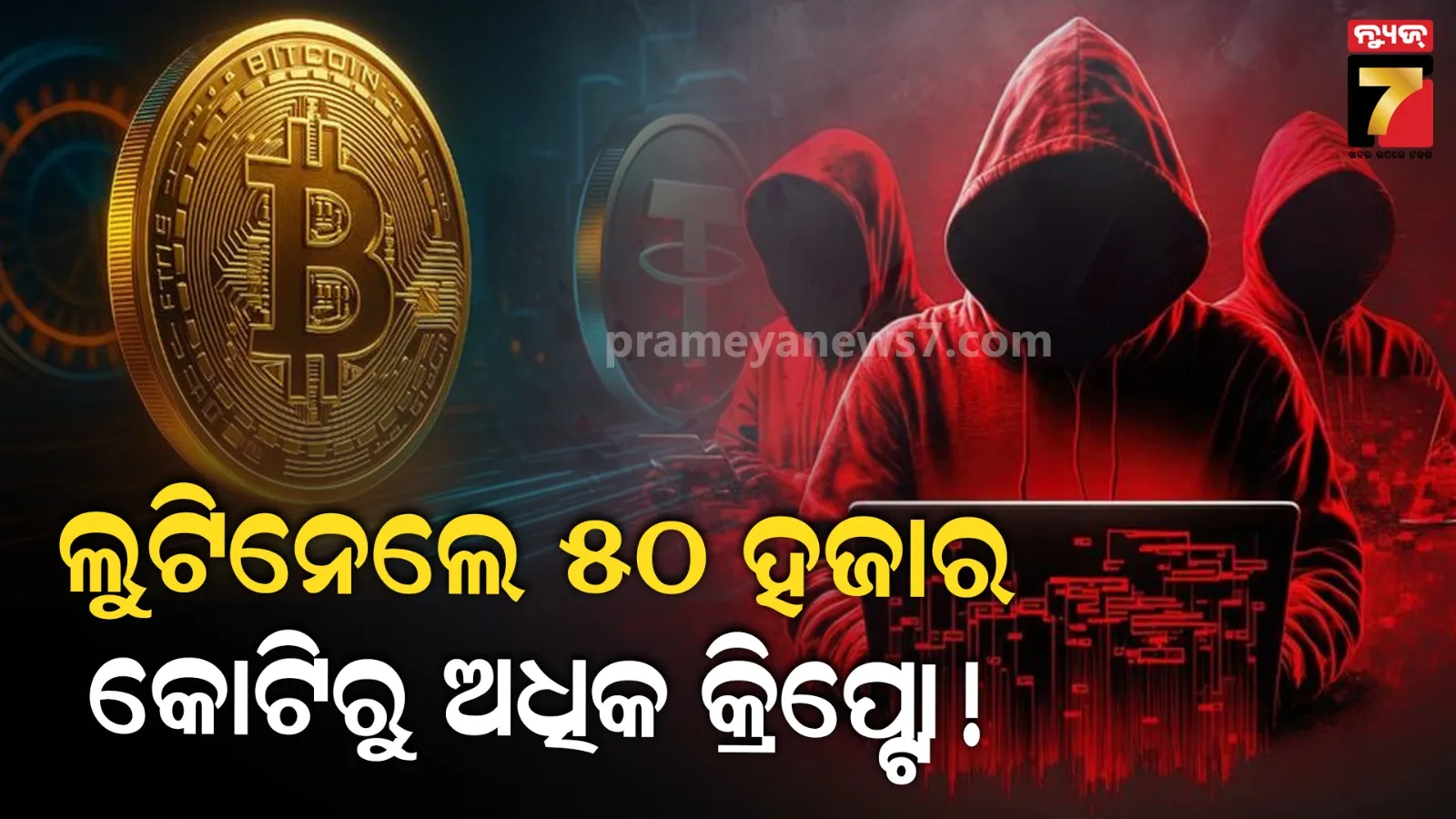 ଉତ୍ତରକୋରିଆ ବିରୋଧରେ ଆସିଲା ସବୁଠୁ ବଡ଼ ଚୋରି ଅଭିଯୋଗ, ଉଡାଇ ନେଇଛି ୬.୩ ବିଲିୟନ ଡଲାରରୁ ଅଧିକ ମୂଲ୍ୟର କ୍ରିପ୍ଟୋ