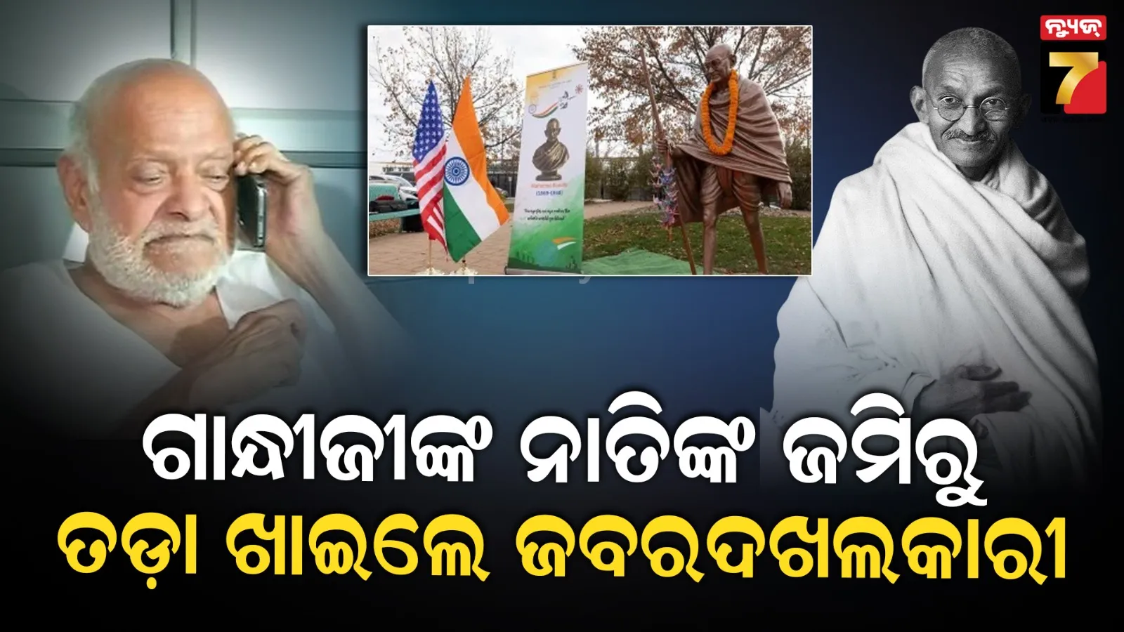 ଲମ୍ବା ଲଢ଼େଇ ପରେ ନ୍ୟାୟ, ଆମେରିକାରେ ମହାତ୍ମା ଗାନ୍ଧୀଙ୍କ ନାତିଙ୍କ ୩୦ ଏକର ଜମି ହେଲା ଦଖଲମୁକ୍ତ