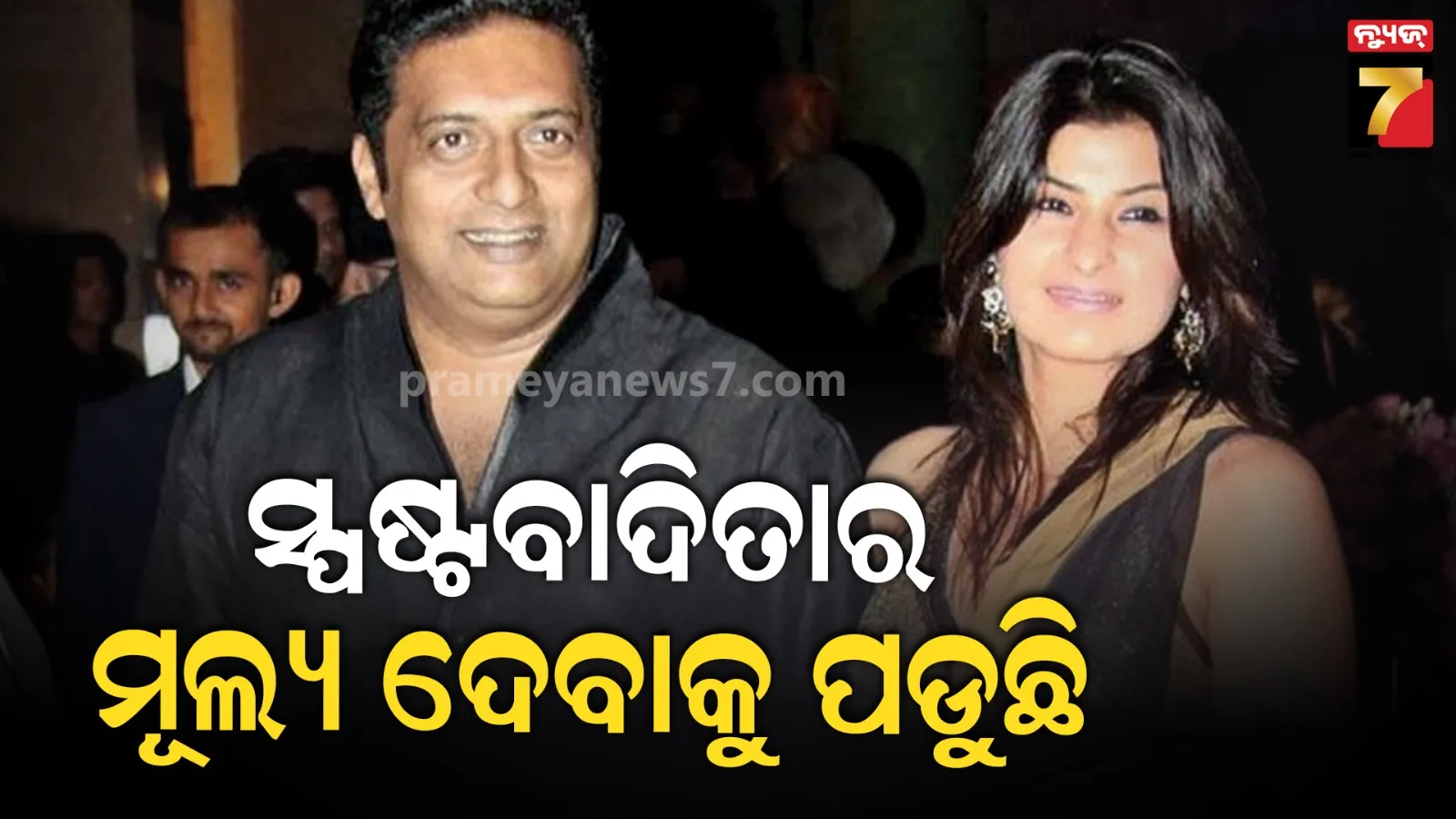 ଅଭିନେତା ପ୍ରକାଶ ରାଜଙ୍କ ପତ୍ନୀ ଆଣିଲେ ଗୁରୁତର ଅଭିଯୋଗ, କହିଲେ-ରାଜନୈତିକ ଚିନ୍ତାଧାରା ଲାଗି ତାଙ୍କୁ ଇଣ୍ଡଷ୍ଟ୍ରିରେ ମିଳୁନି କାମ 