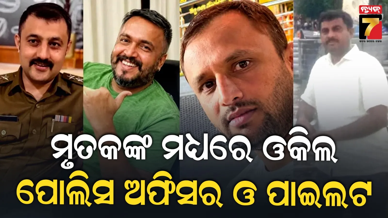 ଉତ୍ତରାଖଣ୍ଡ ହେଲିକପ୍ଟର ଦୁର୍ଘଟଣାରେ ଦିଲ୍ଲୀର ପାଇଲଟ, ବେଙ୍ଗାଲୁରୁର ପୋଲିସ ଅଫିସର ଓ ଜଣେ ଓକିଲଙ୍କ ସମେତ ୬ ମୃତ