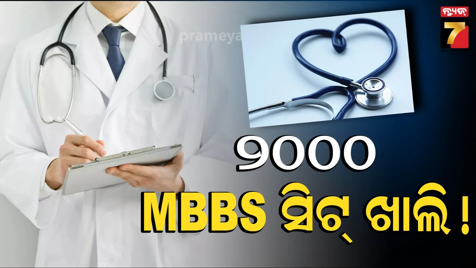 MBBS seats vacant
