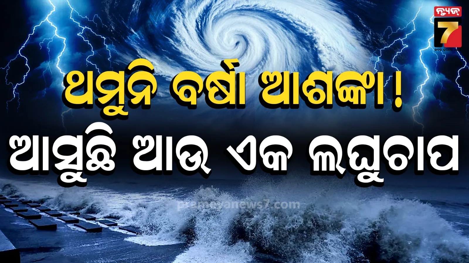 ଘନୀଭୂତ ହେଉଛି ଲଘୁଚାପ, ୩୧ରେ ଅବପାତ ସମ୍ଭାବନା; ଓଡ଼ିଶାରେ ବର୍ଷା ଓ ପବନ ଆଶଙ୍କା