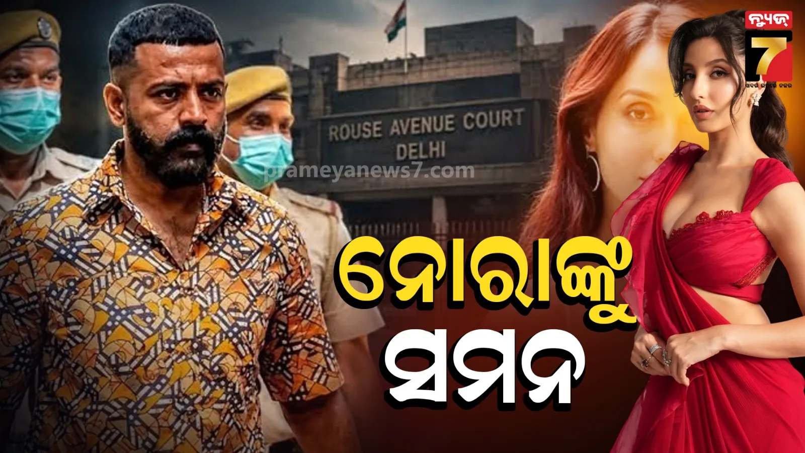 Nora Fatehi: ୨୦୦ କୋଟି ଠକେଇ ମାମଲାରେ ନୋରା ଫତେହିଙ୍କୁ ସମନ୍, ନଭେମ୍ବର ୨ରେ କୋର୍ଟରେ ହେବେ ହାଜର