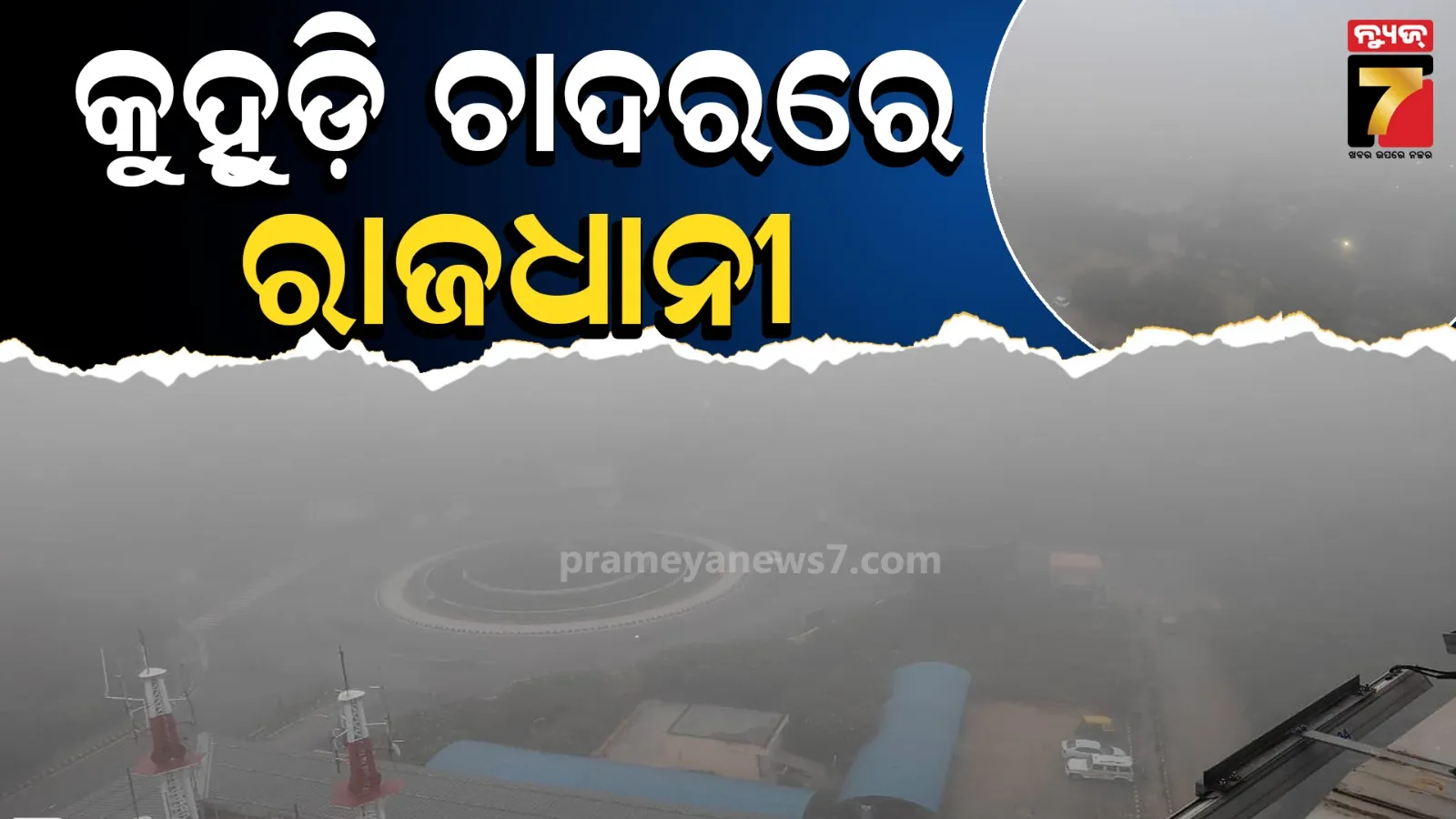 ଧଳା କୁହୁଡ଼ିରେ ଲୁଚିଲା ସ୍ମାର୍ଟ ସିଟି, ଭୁବନେଶ୍ୱରରେ ଶୀତ ଋତୁର ପ୍ରଥମ ଘନ କୁହୁଡ଼ି