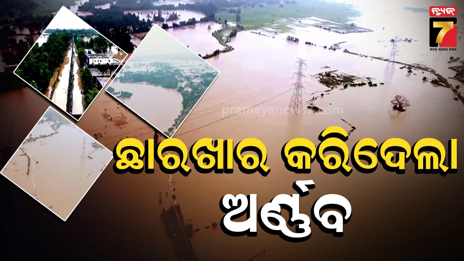 ଗଞ୍ଜାମରେ ବନ୍ୟାର ଭୟଙ୍କର ତାଣ୍ଡବ !  ୭୩ ଗାଁ ଜଳମଗ୍ନ, ଅନେକ ଗାଁ ବାହ୍ୟଜଗତରୁ ବିଚ୍ଛିନ୍ନ !