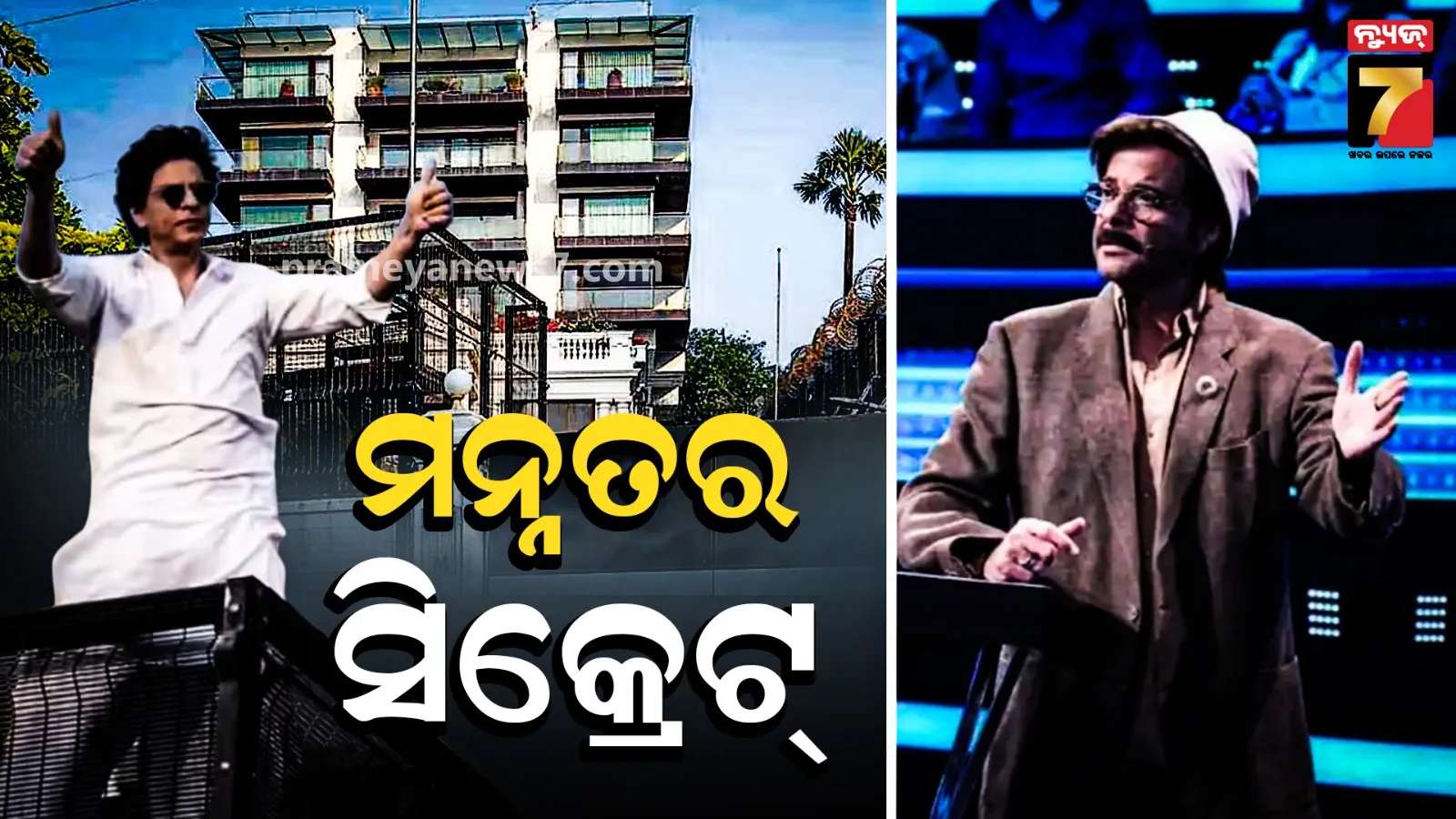 Shah Rukh Khan Mannat Story:  ଶାହରୁଖଙ୍କ ମନ୍ନତ କିଣିବାର ସ୍ଵପ୍ନ କିପରି ହେଲା ପୂରା ? ବଙ୍ଗଳା କିଣିବା ପଛର କାହାଣୀ କହିଲେ ଅନିଲ କପୁର