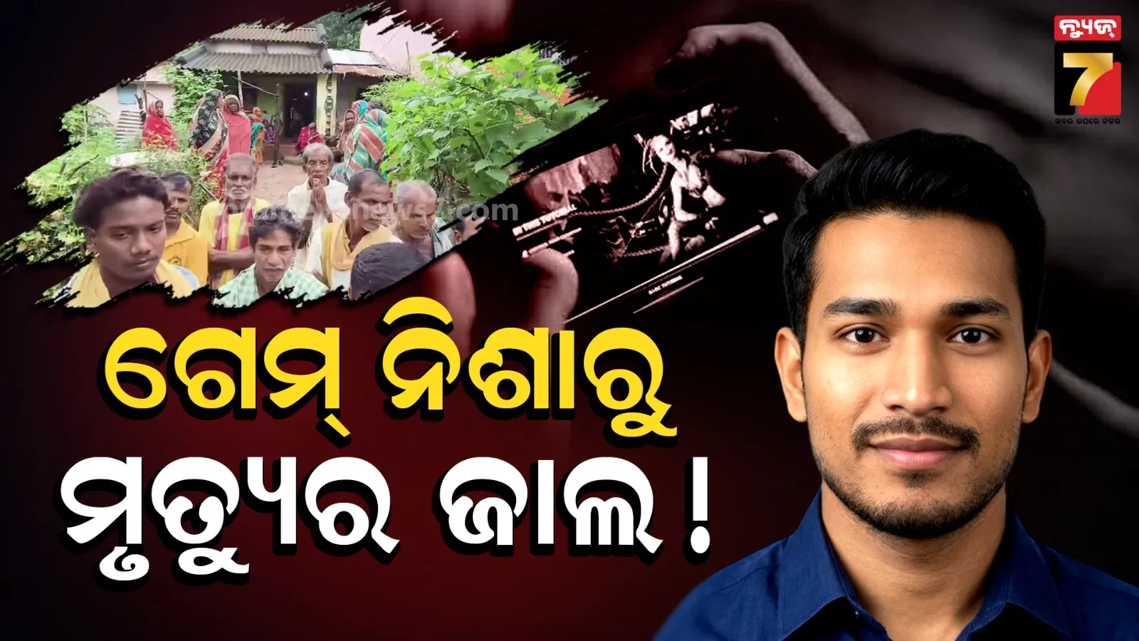 ଗେମ୍ ନିଶାରୁ ମୃତ୍ୟୁର ଜାଲ! ଆବୁଧାବିରେ ଆଖି ବୁଜିଲେ ଖଲ୍ଲିକୋଟର ୨୫ ବର୍ଷୀୟ ଯୁବକ