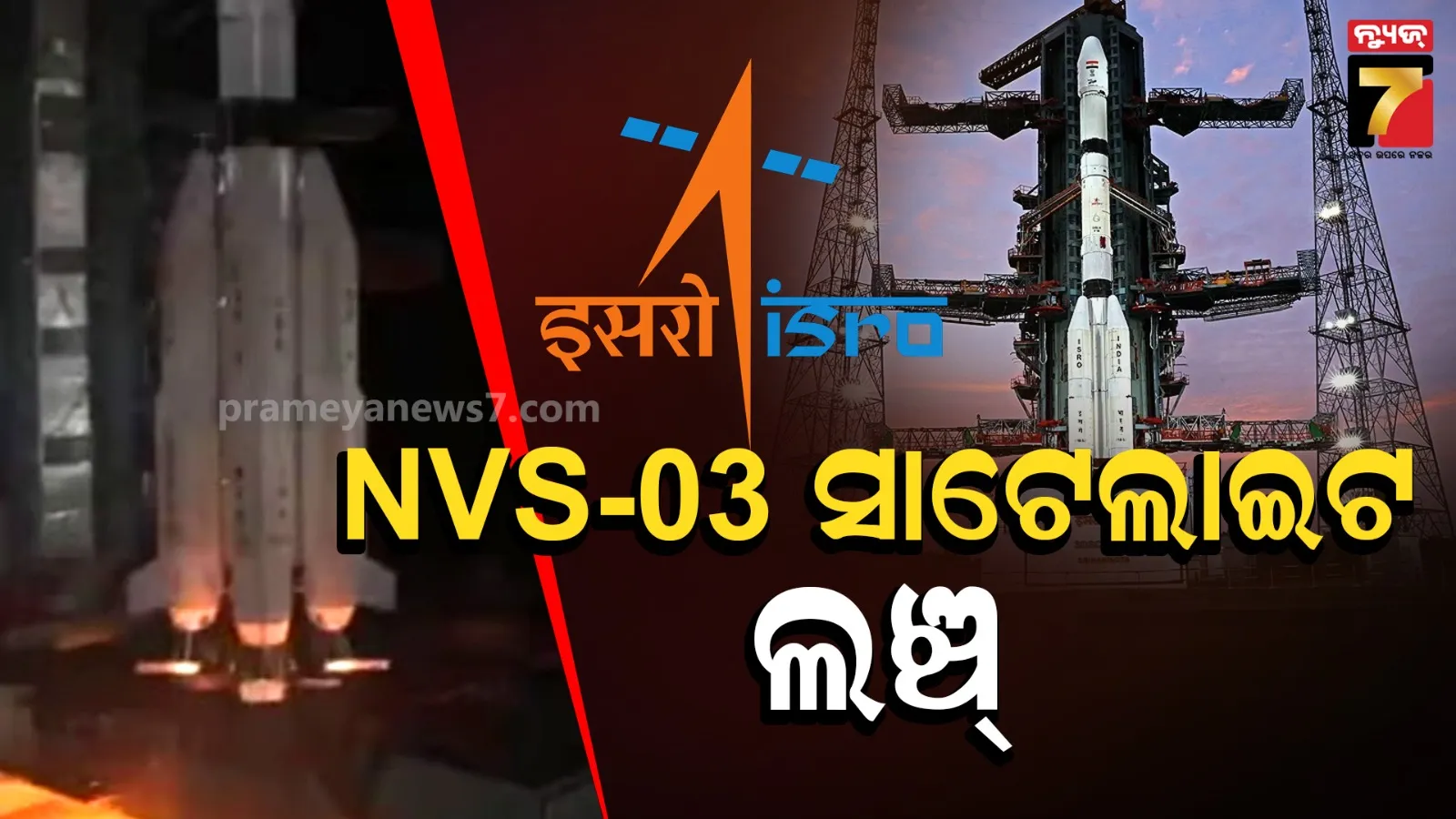 NVS-03 ଉପଗ୍ରହର ସଫଳ ଉତ୍‌କ୍ଷେପଣ, ବୈଜ୍ଞାନିକଙ୍କୁ ଶୁଭେଚ୍ଛା ଜଣାଇଲେ PM ମୋଦୀ