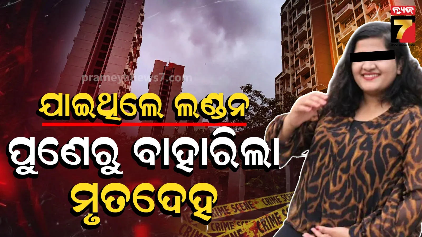MBA ପଢ଼ିବାକୁ ଲଣ୍ଡନ ଯାଇଥିଲେ, ପୁଣେ ଫ୍ଲାଟରୁ ମିଳିଲା ମୃତଦେହ, ପୋଲିସ ଦେଲା ଚାଞ୍ଚଲ୍ୟକର ତଥ୍ୟ 