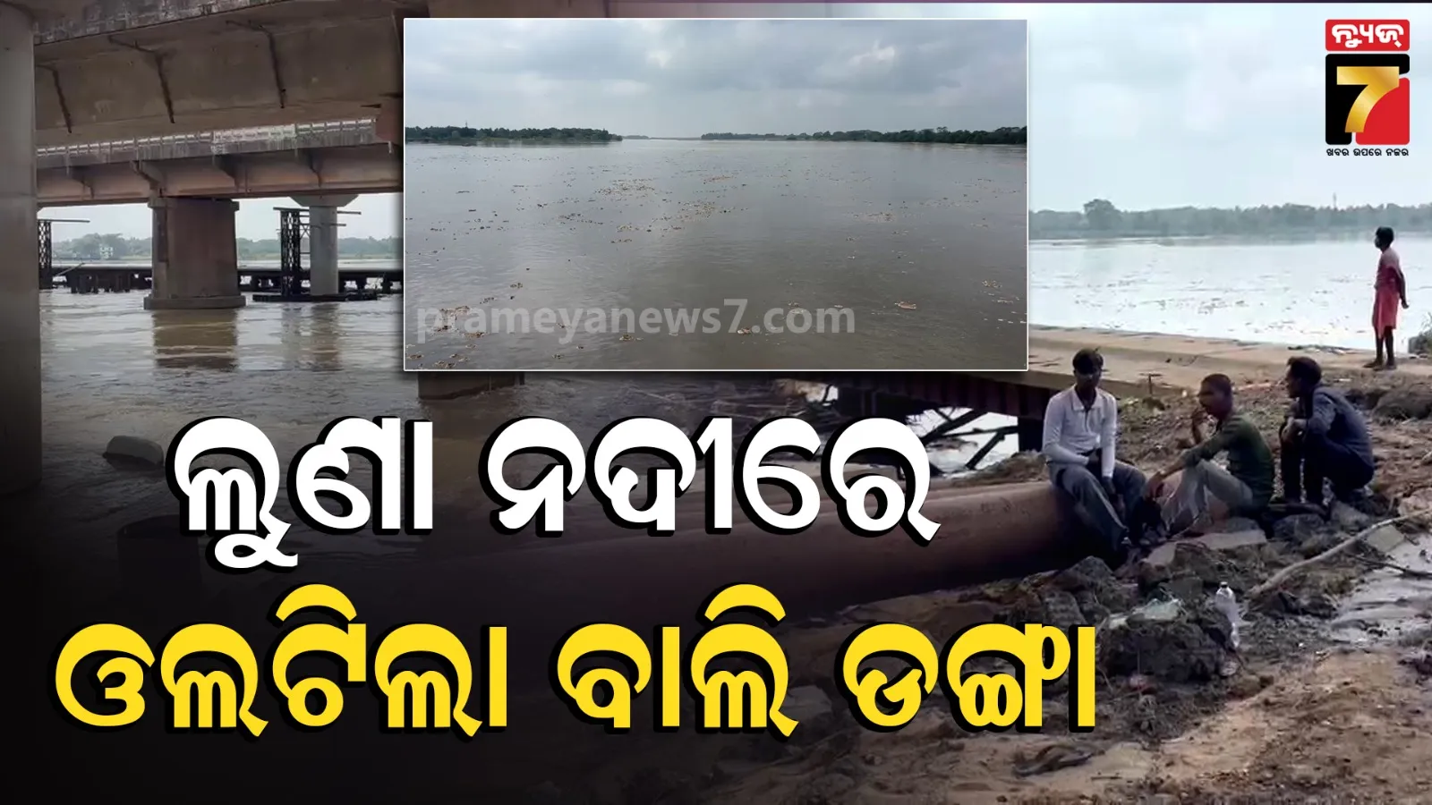 Luna River boat capsizes: ମଝି ନଦୀରେ ଓଲଟିଲା ବାଲି ଡଙ୍ଗା ; ୩ ଉଦ୍ଧାର, ଜଣଙ୍କୁ ଖୋଜୁଛି ଅଗ୍ନିଶମ ବାହିନୀ