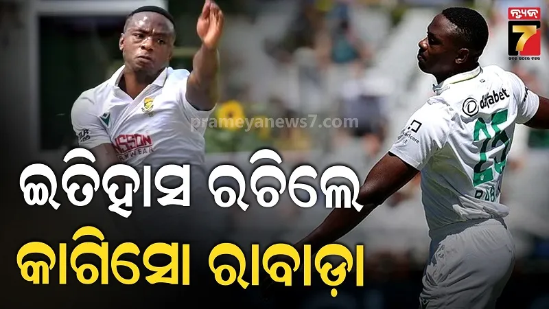 ଇତିହାସ ରଚିଲେ କାଗିସୋ ରାବାଡ଼ା, ଦ୍ରୁତତମ ୩୫୦ ଓ୍ଵିକେଟ୍ ନେଇ କଲେ ବିଶ୍ଵ ରେକର୍ଡ 
