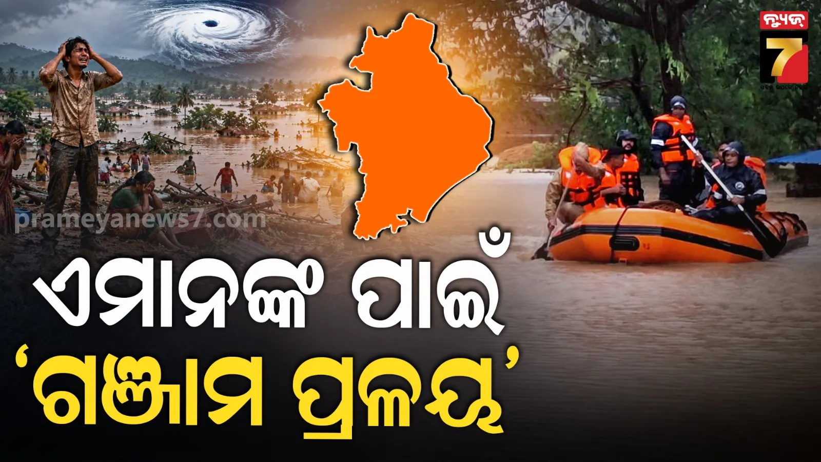 ୩୬ ବର୍ଷ ପରେ ଗଞ୍ଜାମରେ ମହାବନ୍ୟା ! ୧ ଲକ୍ଷ ପ୍ରଭାବିତ, ଋଷିକୁଲ୍ୟାର ରୌଦ୍ରରୂପ ପଛରେ କାହାର ଭୁଲ ?