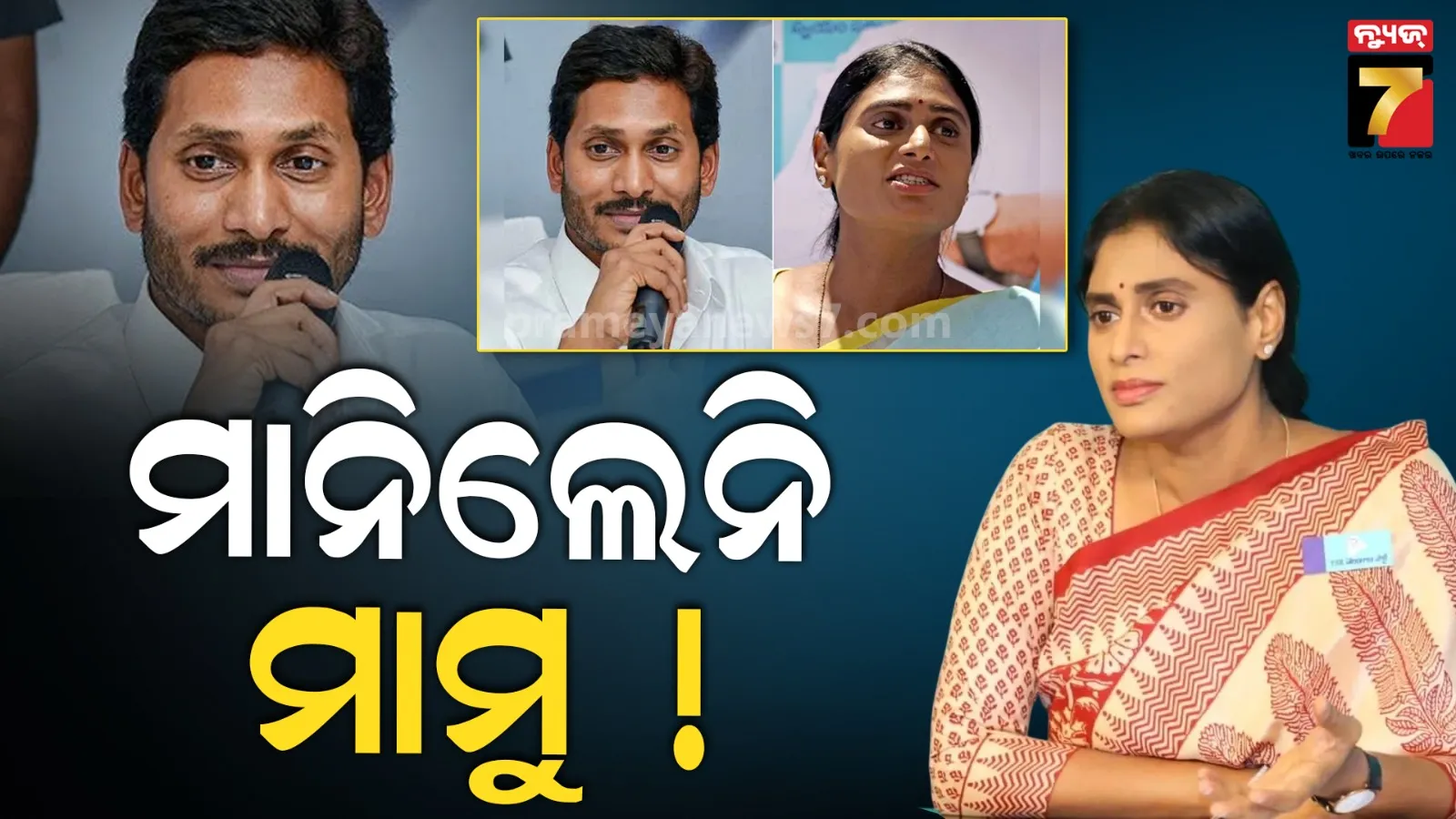 ଭାଇ ଜଗନଙ୍କ ସହ ବିବାଦ ପରେ ଝିଅର ବାହାଘର ଭେନ୍ୟୁ ପରିବର୍ତ୍ତନ କଲେ ଓ୍ବାଇ.ଏସ୍. ଶର୍ମିଳା