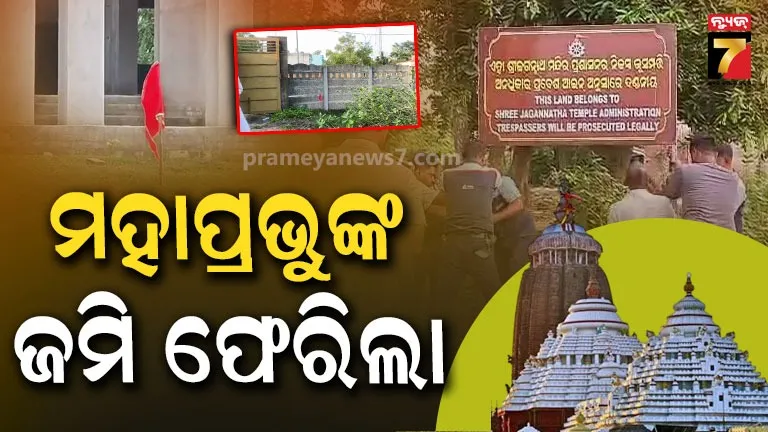 ପୁରୀ ଶଙ୍କରପୁର ଜମି ବିବାଦରେ ବଡ଼ ରାୟ, ମହାପ୍ରଭୁଙ୍କ ନାଁରେ ହେବ ରେକର୍ଡ
