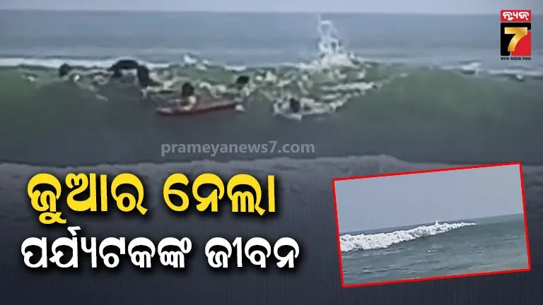 Puri tourist death: ରେଡ୍ ଫ୍ଲାଗ୍ ସତ୍ତ୍ୱେ ସମୁଦ୍ରକୁ ଗଲେ, ପର୍ଯ୍ୟଟକଙ୍କୁ ଟାଣିନେଲା ଜୁଆର
