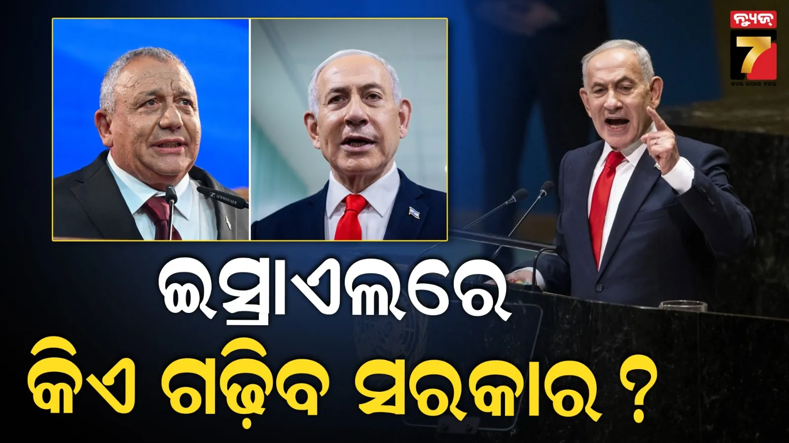 ବଦଳିବକି ଇସ୍ରାଏଲର ରାଜନୈତିକ ଗଣିତ  ? ନିର୍ବାଚନ ଫଳାଫଳା ଘୋଷଣା ପରେ ସରକାର ଗଢିବା ପାଇଁ ସମସ୍ୟାରେ  ନେତା ନ୍ୟହୁ ! 