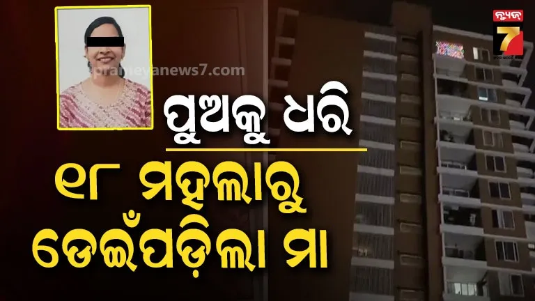 ଲିଫ୍ଟରେ ପୁଅକୁ ନେଇ ୧୮ ତମ ମହଲାକୁ ଯାଇଥିଲା ମା’, ସିସିଟିଭିରେ କଏଦ ହେଲା ଆତ୍ମହତ୍ୟା ବେଳର ଦୃଶ୍ୟ