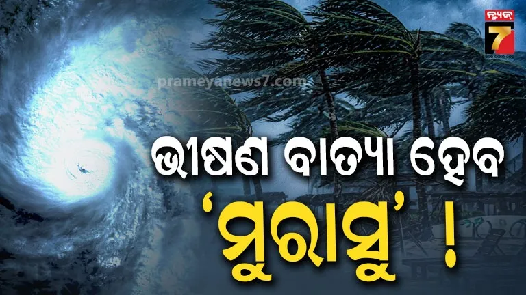 ସମ୍ଭାବ୍ୟ ବାତ୍ୟା ‘ମୁରାସୁ’କୁ ନେଇ ବଡ଼ ଅପଡେଟ୍: ୨ ତାରିଖରେ ନେବ ‘ଭୀଷଣ ବାତ୍ୟା’ର ରୂପ; ଓଡ଼ିଶାରେ ମୁକାବିଲା ପାଇଁ ସରକାର ପ୍ରସ୍ତୁତ