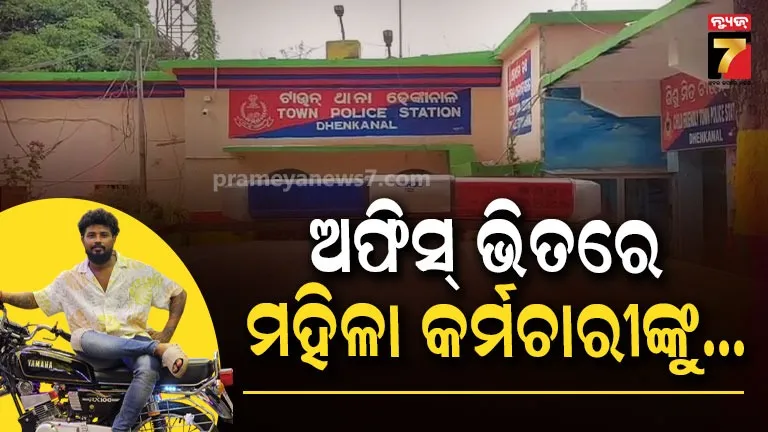 ରିୟଲ ଇଷ୍ଟେଟ ଅଫିସ ଭିତରେ ପଶି ମହିଳାଙ୍କୁ ଦୁଷ୍କର୍ମ, ଗିରଫ ହେଲା ଅଭିଯୁକ୍ତ
