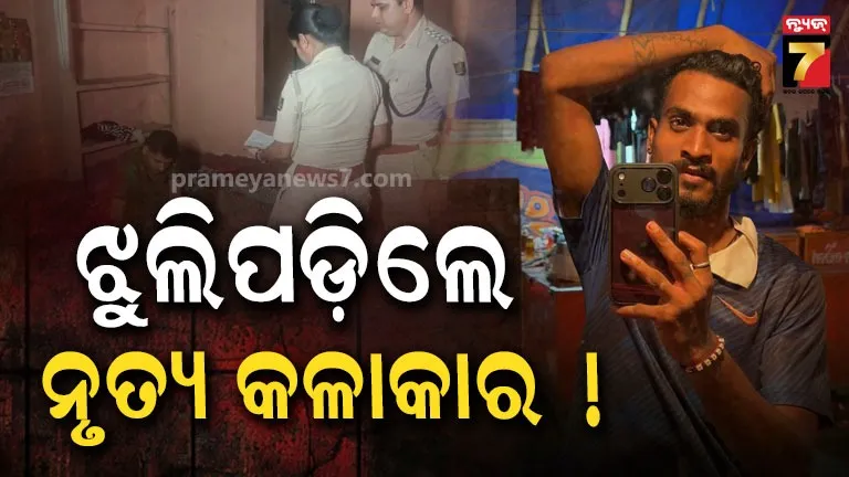 ଗାମୁଛାରେ ଝୁଲିପଡ଼ିଲେ ଯାତ୍ରା ନୃତ୍ୟ କଳାକାର, ରହସ୍ୟ ବଢ଼ାଇଲା ମୃତ୍ୟୁ ପୂର୍ବର ଭିଡିଓ କଲ୍