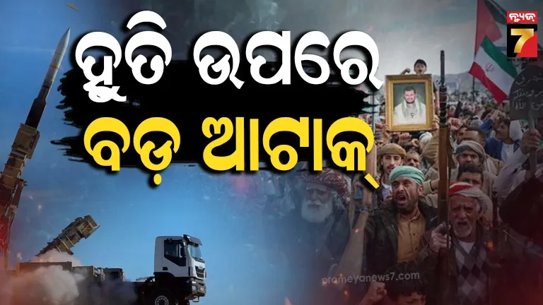 ହୁତି ବିଦ୍ରୋହୀଙ୍କ ଉପରେ ଭୟଙ୍କର ଆକ୍ରମଣ : ୟେମେନ୍ ମିସାଇଲ ମାଡ଼ରେ ୧୫୦୦ ମୃତ !