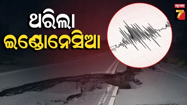 ଭୂମିକମ୍ପରେ ଥରିଲା ଇଣ୍ଡୋନେସିଆ, ରିକ୍ଟର ସ୍କେଲରେ ତୀବ୍ରତା ୫.୨