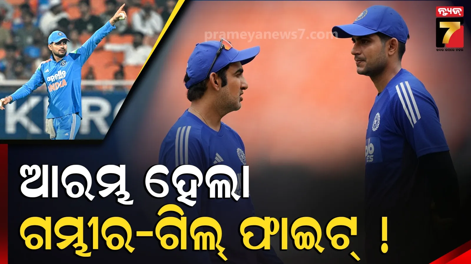 ପରାଜୟ ପାଇଁ ବୋଲର ଦାୟୀ, କ୍ୟାଚ୍ ଧରିପାରୁ ନାହାଁନ୍ତି ଫିଲ୍ଡର ! ଗମ୍ଭୀରଙ୍କ ଉପରେ ରାଗିଗଲେ କି ଗିଲ୍ ?