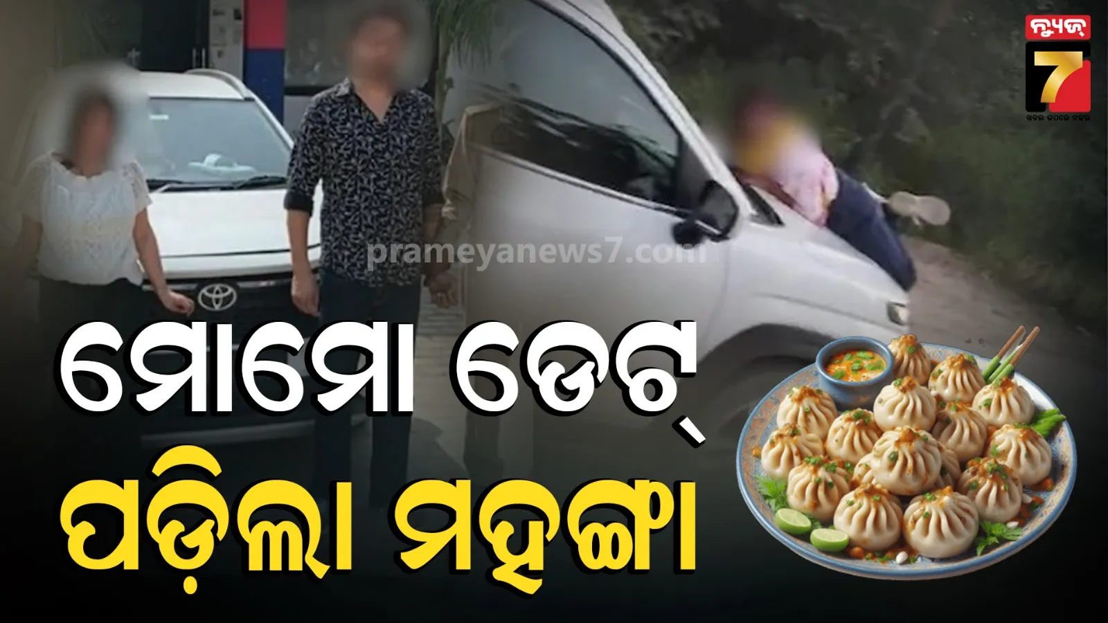 ପ୍ରେମିକା ସହ ମୋମୋ ଖାଉଥିଲା ସ୍ବାମୀ, ଧରି ପକାଇଲା ସ୍ତ୍ରୀ; ଅଳ୍ପକେ ବଞ୍ଚିଲା ଜୀବନ 