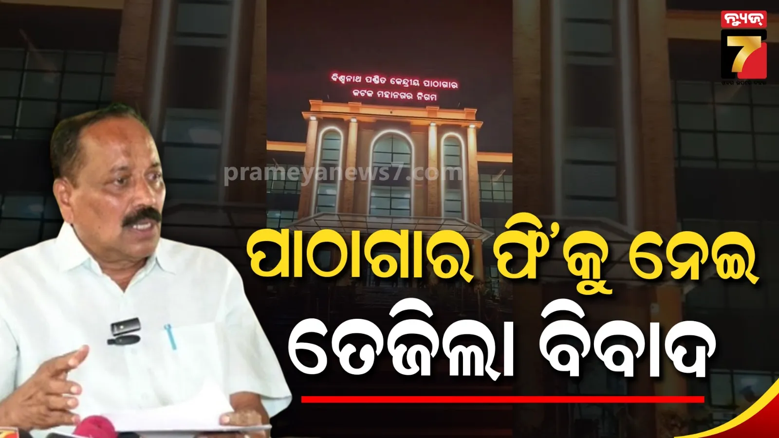 Library fee hike controversy: ବିଶ୍ୱନାଥ ପଣ୍ଡିତ ପାଠାଗାର ଫି’ ବୃଦ୍ଧିକୁ ନେଇ ବିବାଦ, ମେୟରଙ୍କ ବଡ଼ ବୟାନ