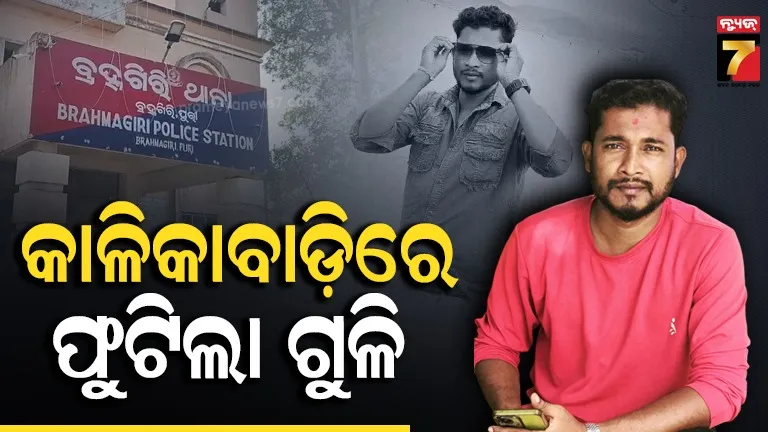 Brahmagiri shooting: ବ୍ରହ୍ମଗିରିରେ ଗୁଳିକାଣ୍ଡ, ଯୁବକଙ୍କ ପେଟରେ ବାଜିଛି ଗୁଳି